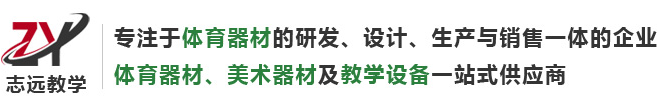 新国际路径系列--山东志远教学设备有限公司